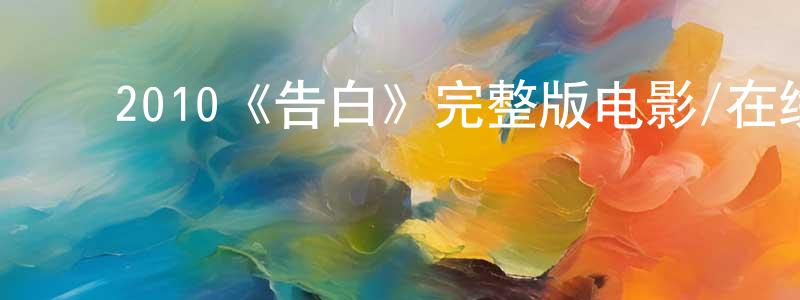 常黎夫的动漫综艺大全,2010《告白》完整版电影/在线观看/百度云-美剧天堂